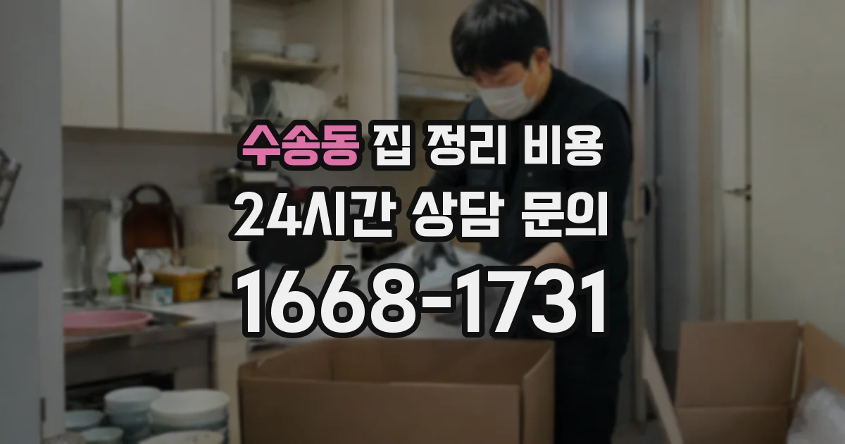 수송동 집 정리 비용