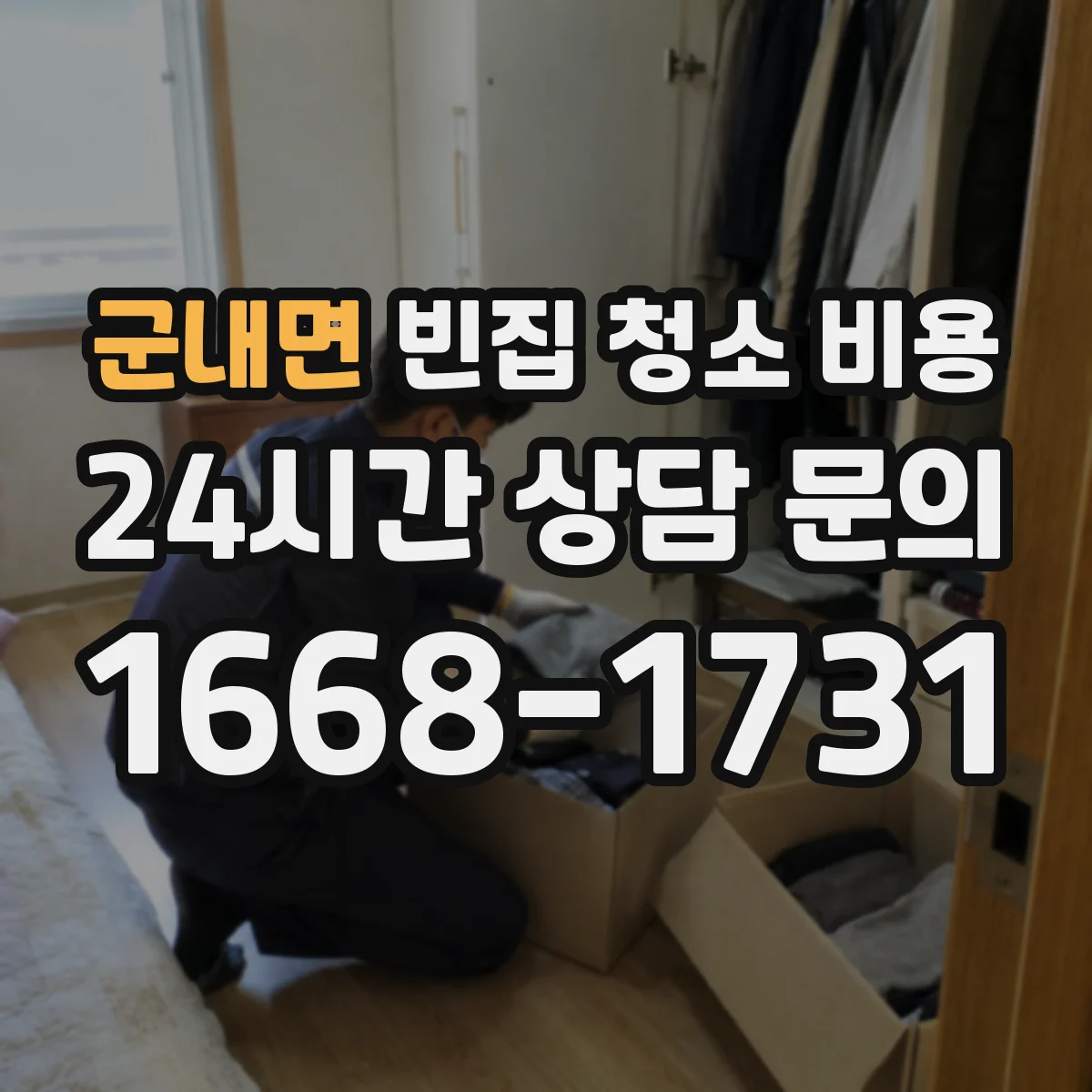 군내면 빈집 청소 비용