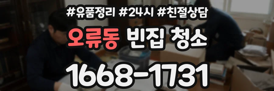 오류동 빈집 청소