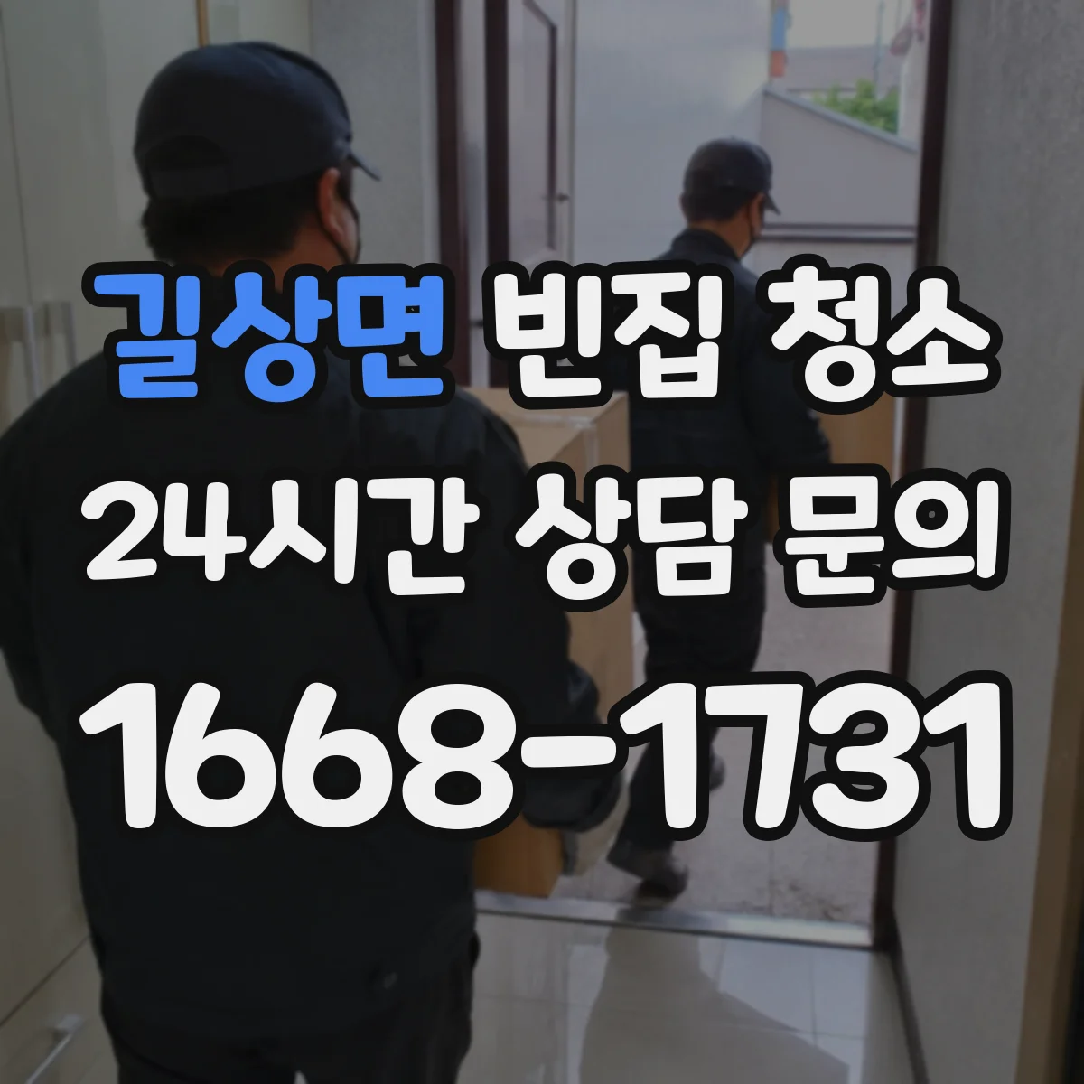 길상면 빈집 청소