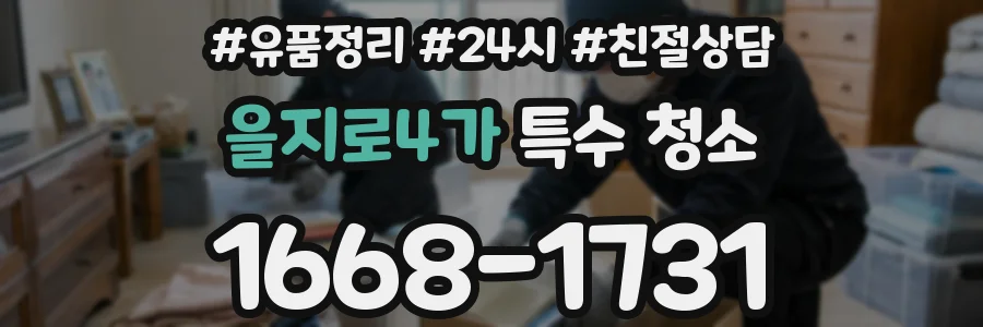 을지로4가 특수 청소