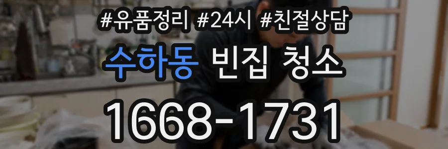 수하동 빈집 청소