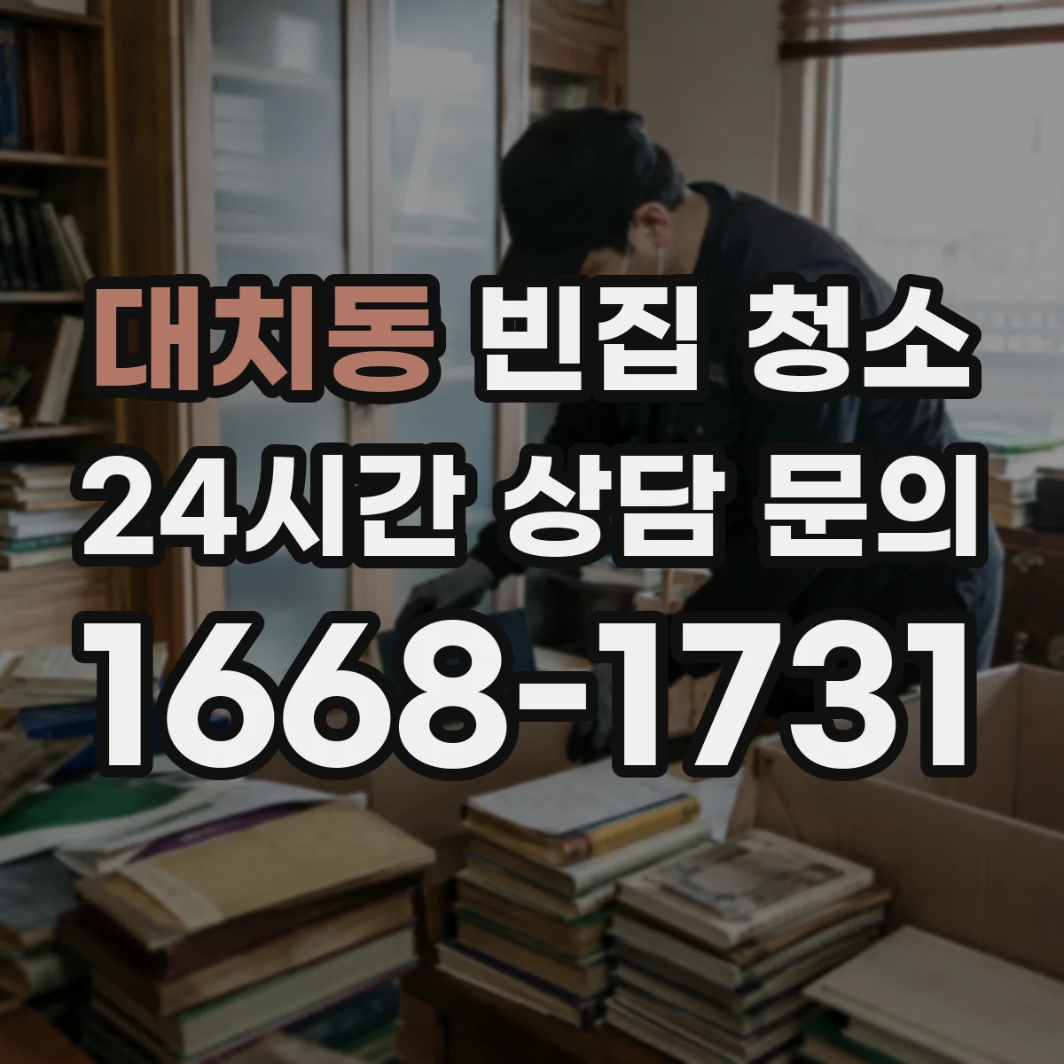 대치동 빈집 청소