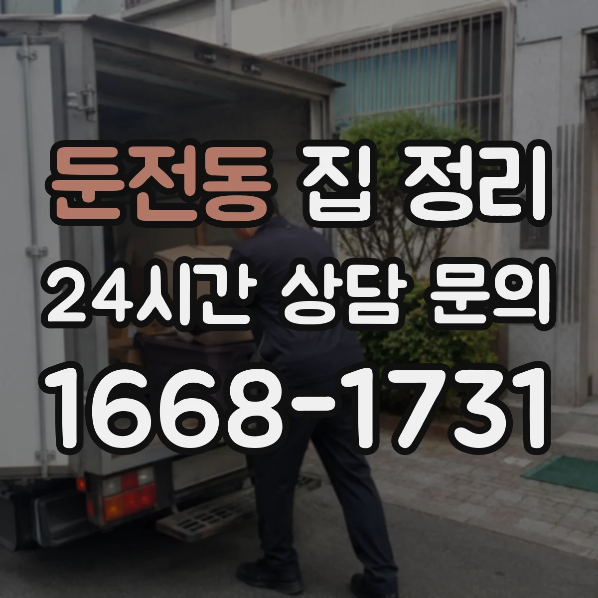 둔전동 집 정리
