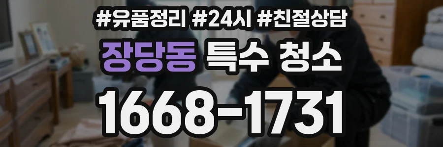 장당동 특수 청소