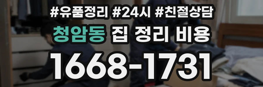 청암동 집 정리 비용