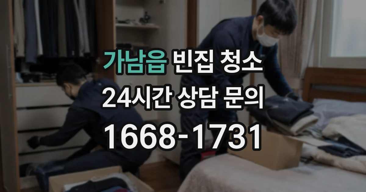 가남읍 빈집 청소