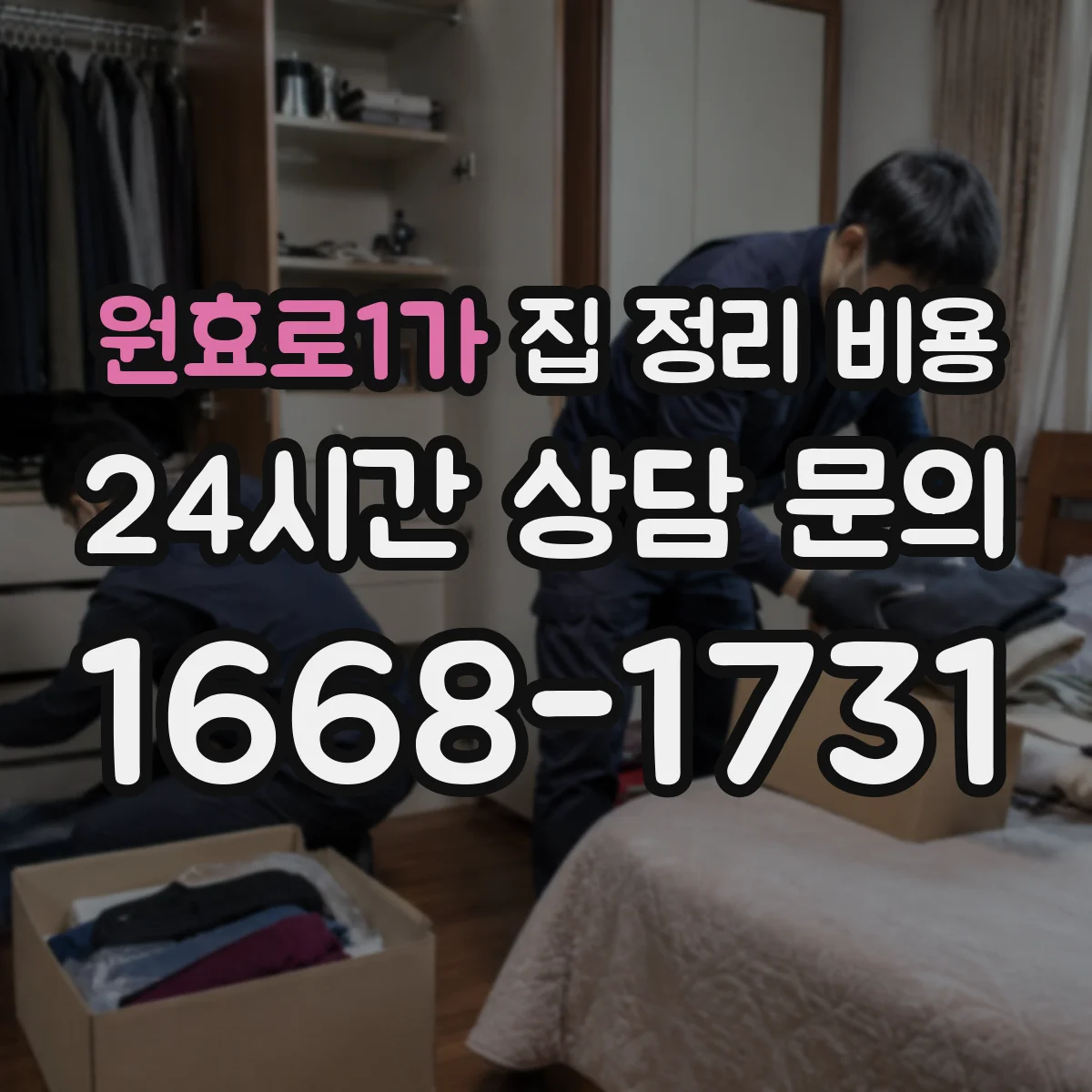 원효로1가 집 정리 비용