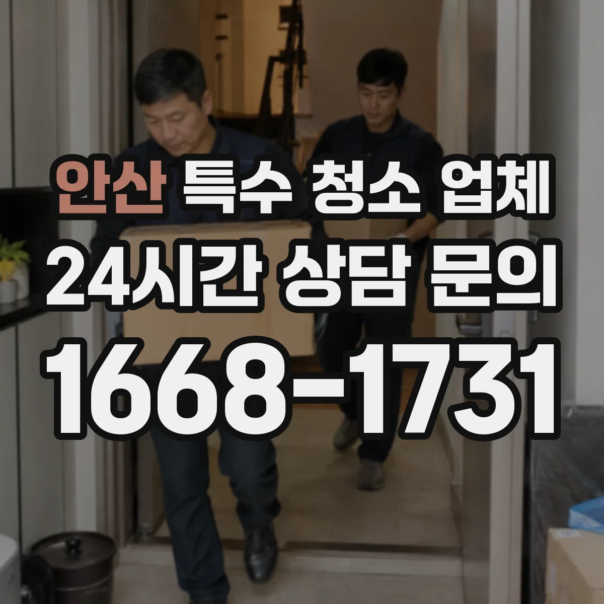 안산 특수 청소 업체 분진·미세오염 차단 작업 과정 한눈에
