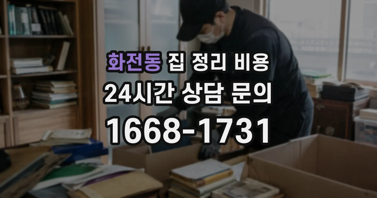화전동 집 정리 비용