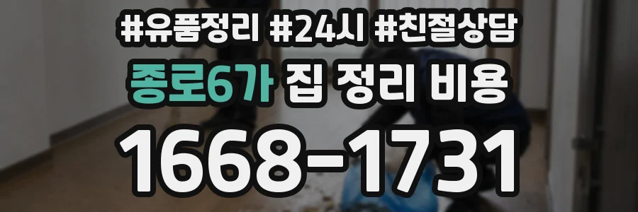 종로6가 집 정리 비용
