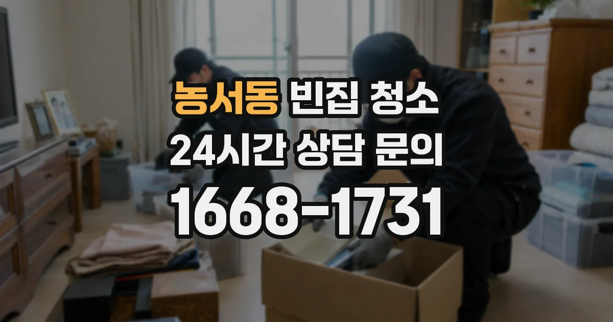 농서동 빈집 청소