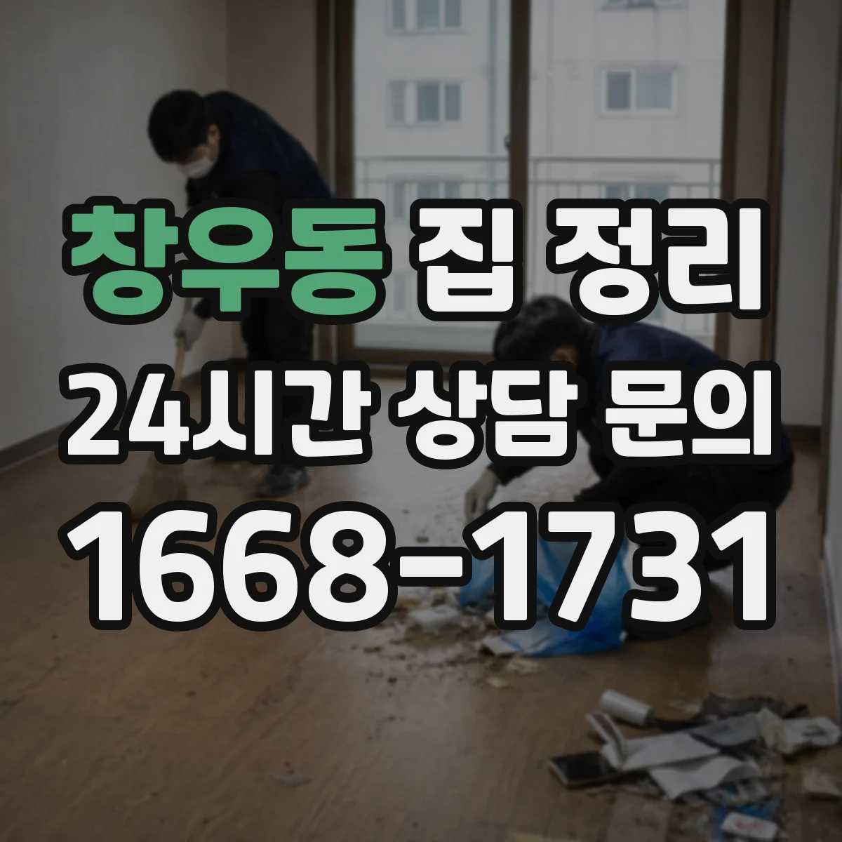 창우동 집 정리