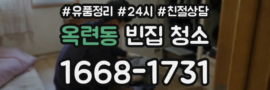 옥련동 빈집 청소