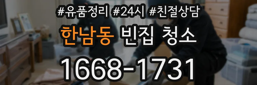 한남동 빈집 청소