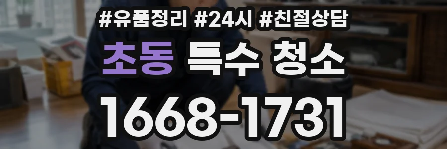 초동 특수 청소