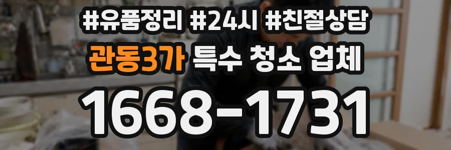 관동3가 특수 청소 업체
