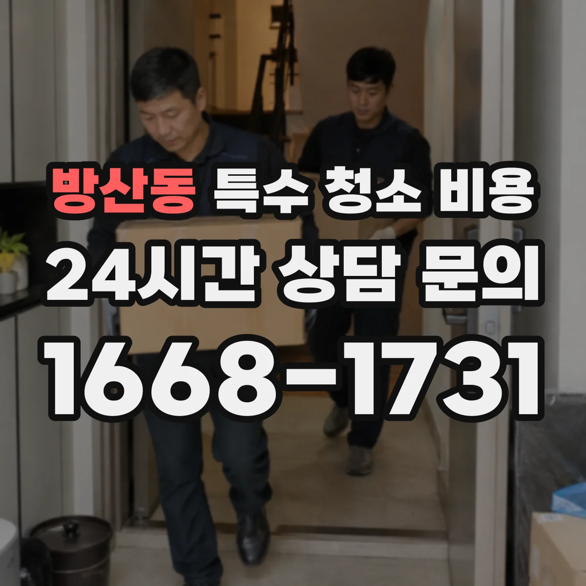 방산동 특수 청소 비용