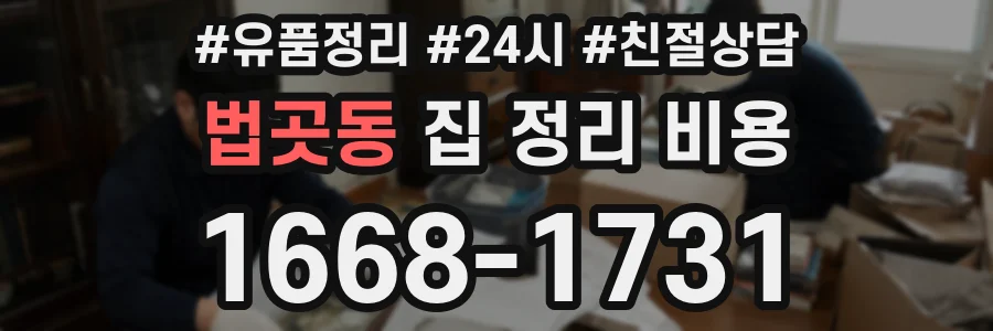 법곳동 집 정리 비용