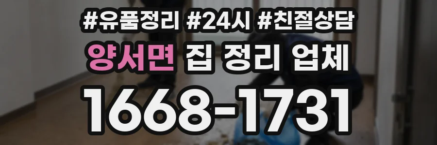 양서면 집 정리 업체