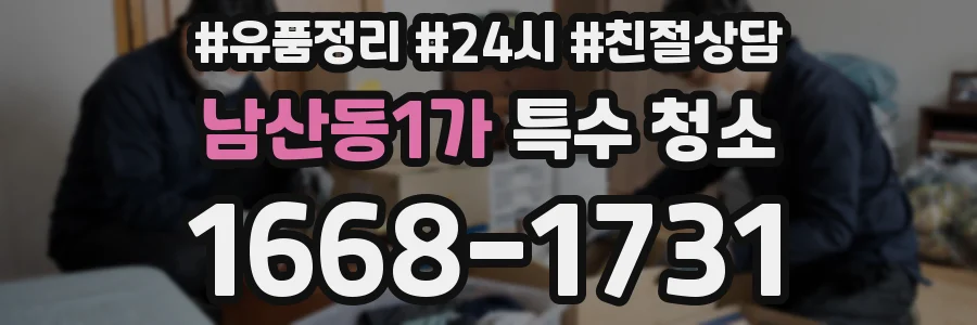 남산동1가 특수 청소