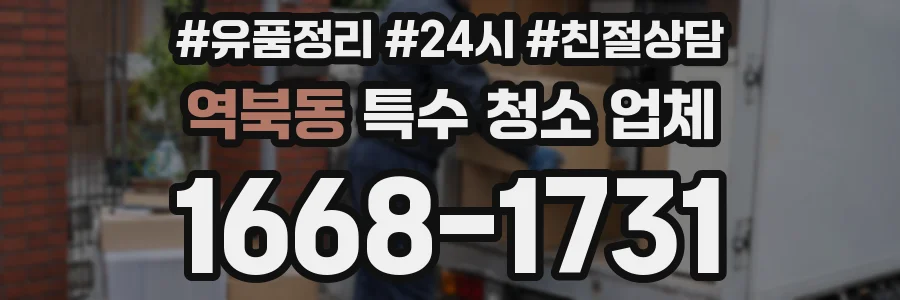 역북동 특수 청소 업체