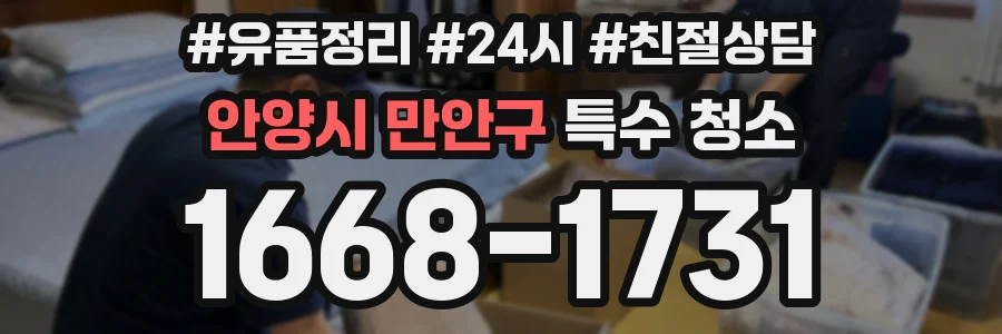 안양시 만안구 특수 청소