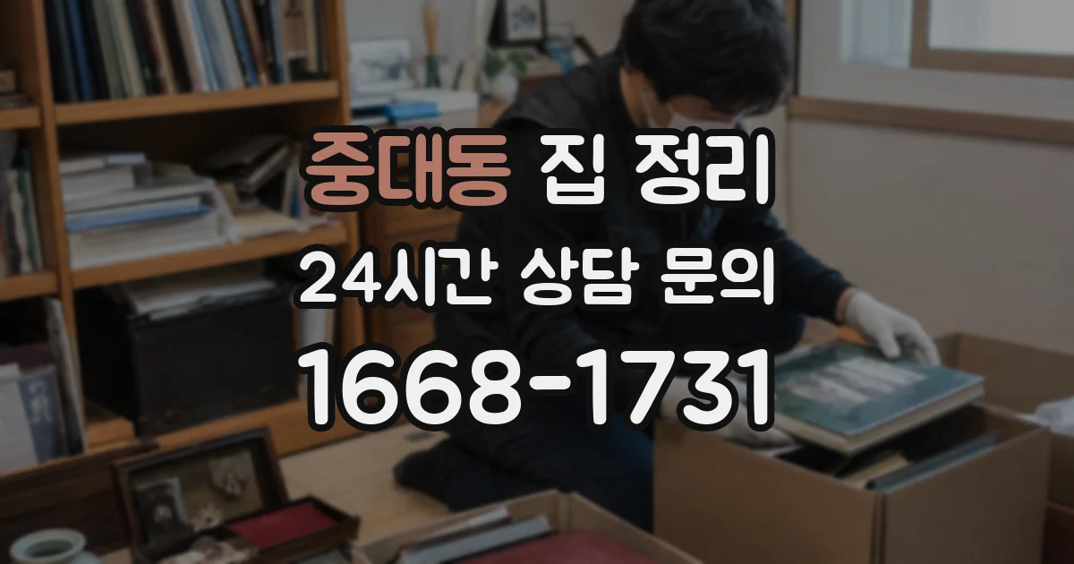 중대동 집 정리