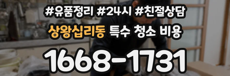 상왕십리동 특수 청소 비용