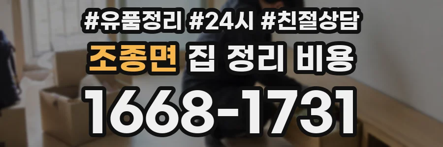 조종면 집 정리 비용