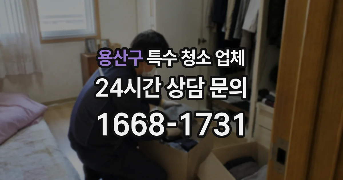 용산구 특수 청소 업체