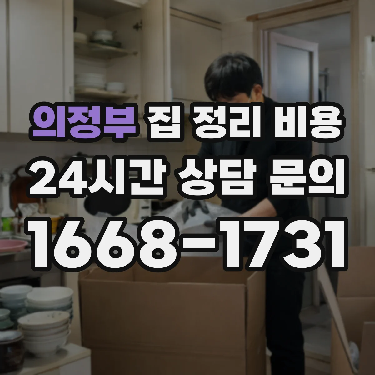 의정부 집 정리 비용