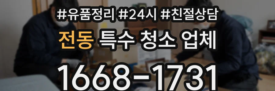 전동 특수 청소 업체