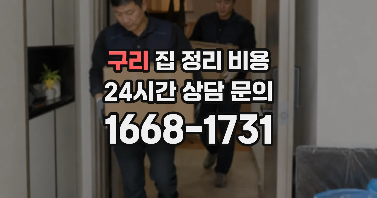 구리 집 정리 비용