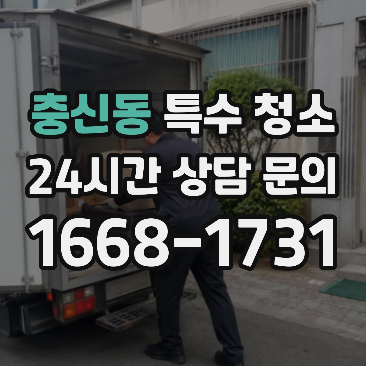 충신동 특수 청소 분진·바이러스 오염 청소 방법 단계별 안내