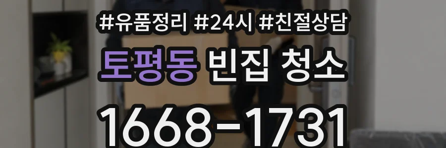 토평동 빈집 청소