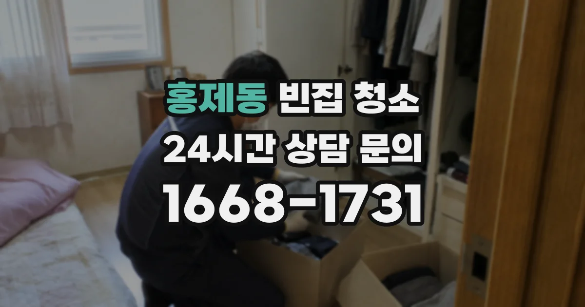 홍제동 빈집 청소