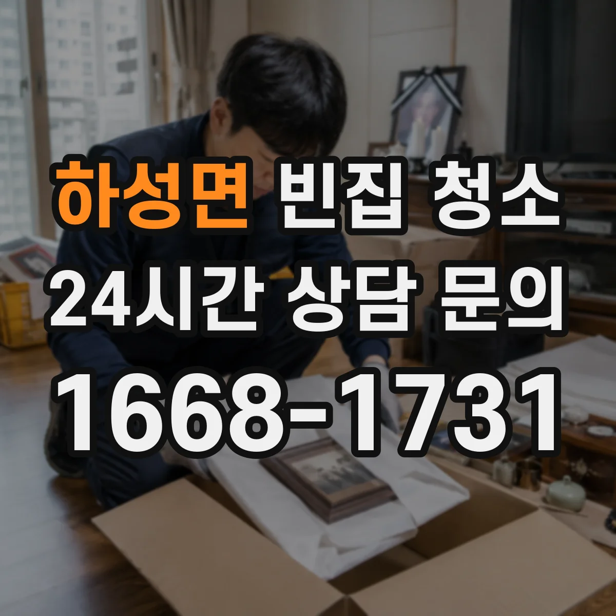 하성면 빈집 청소