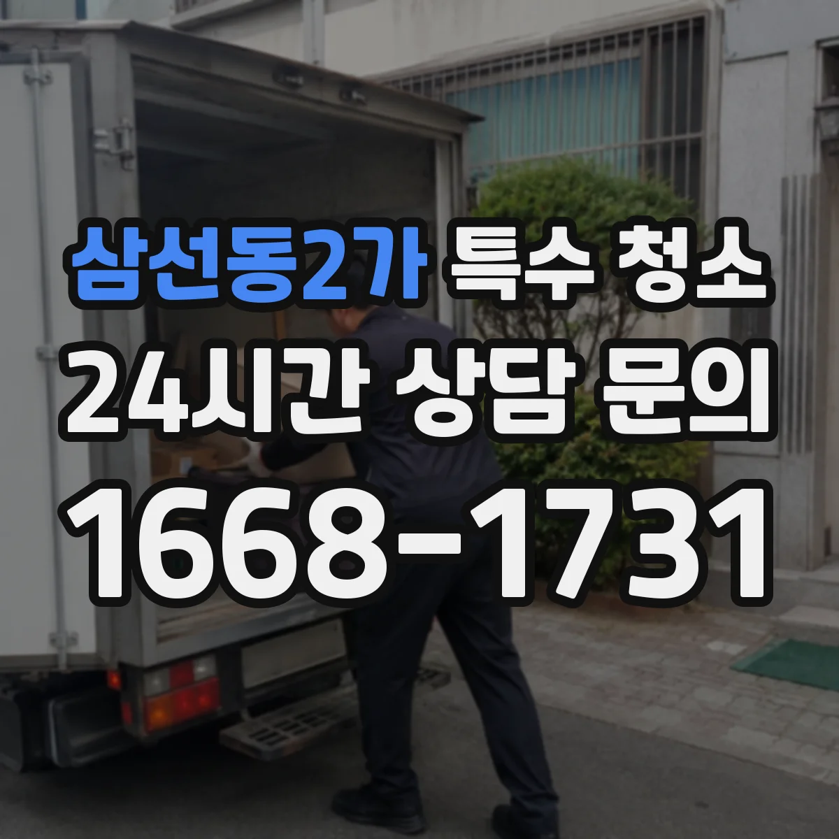 삼선동2가 특수 청소