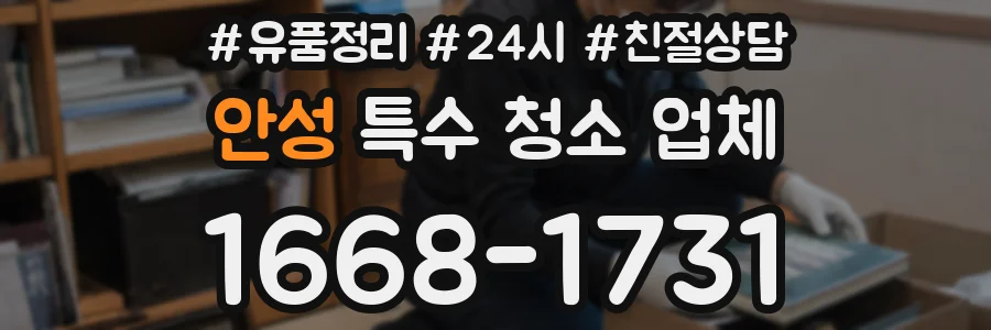 안성 특수 청소 업체