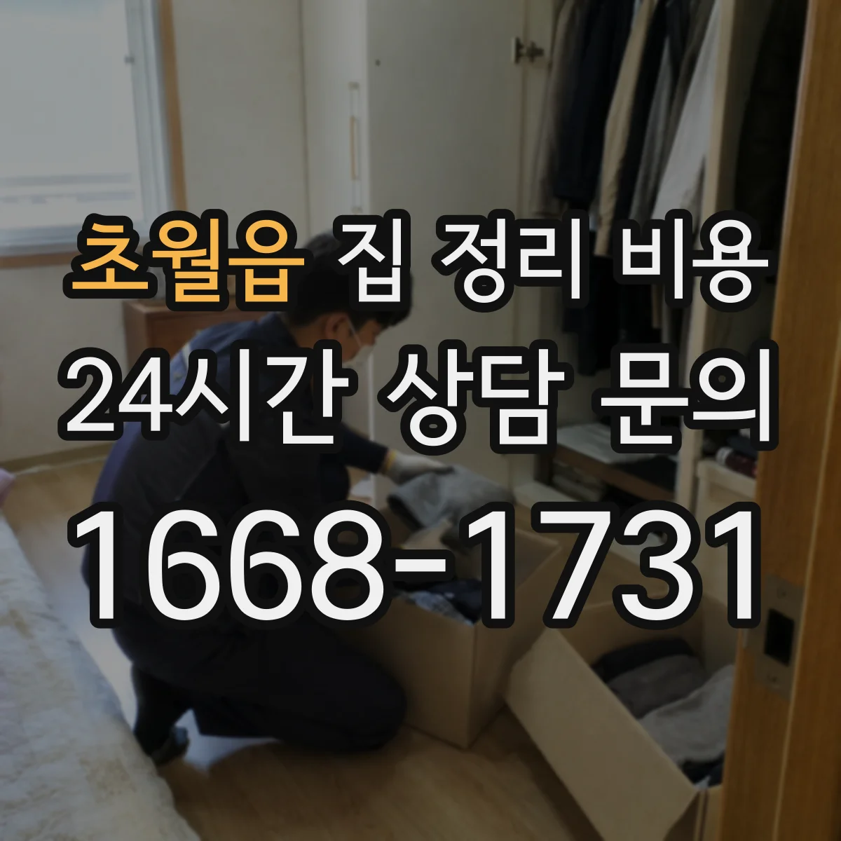초월읍 집 정리 비용