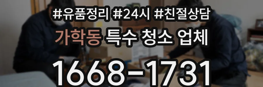 가학동 특수 청소 업체