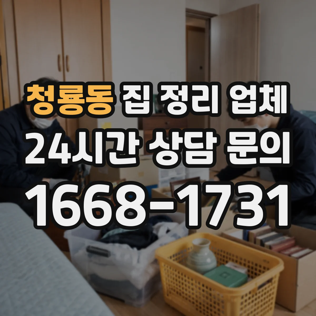 청룡동 집 정리 업체