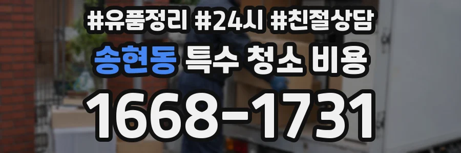 송현동 특수 청소 비용