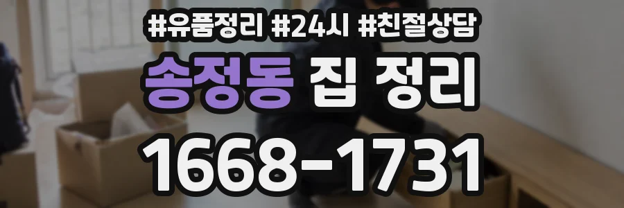 송정동 집 정리
