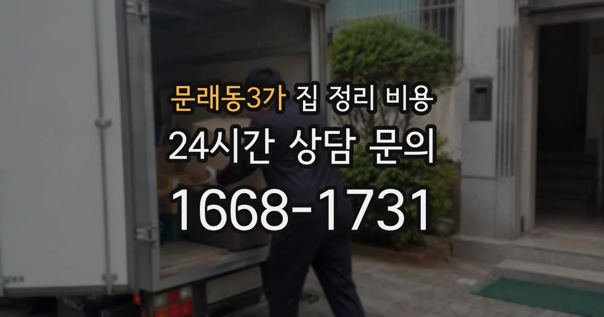 문래동3가 집 정리 비용