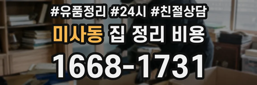 미사동 집 정리 비용