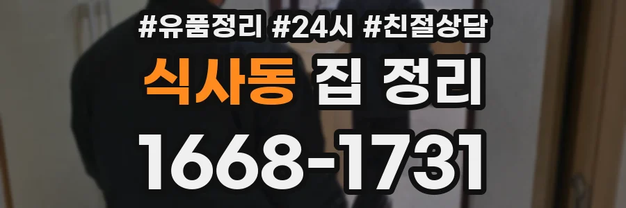 식사동 집 정리