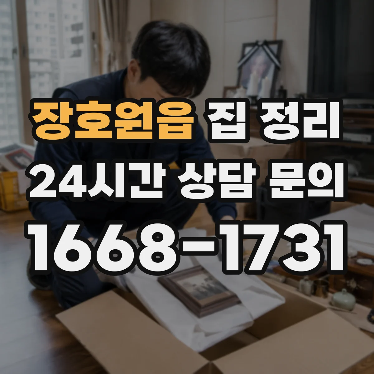 장호원읍 집 정리