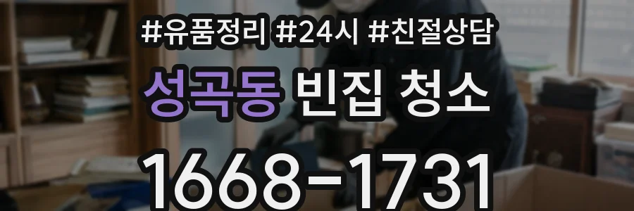 성곡동 빈집 청소